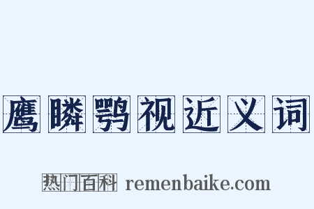 鹰瞵鹗视近义词是什么意思的图片